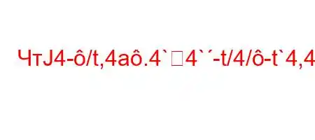 ЧтЈ4-/t,4a.4`4`-t/4/-t`4,4/4-t/t`4,4(t/,-4-